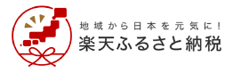 楽天ふるさと納税