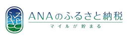 ANAふるさと納税