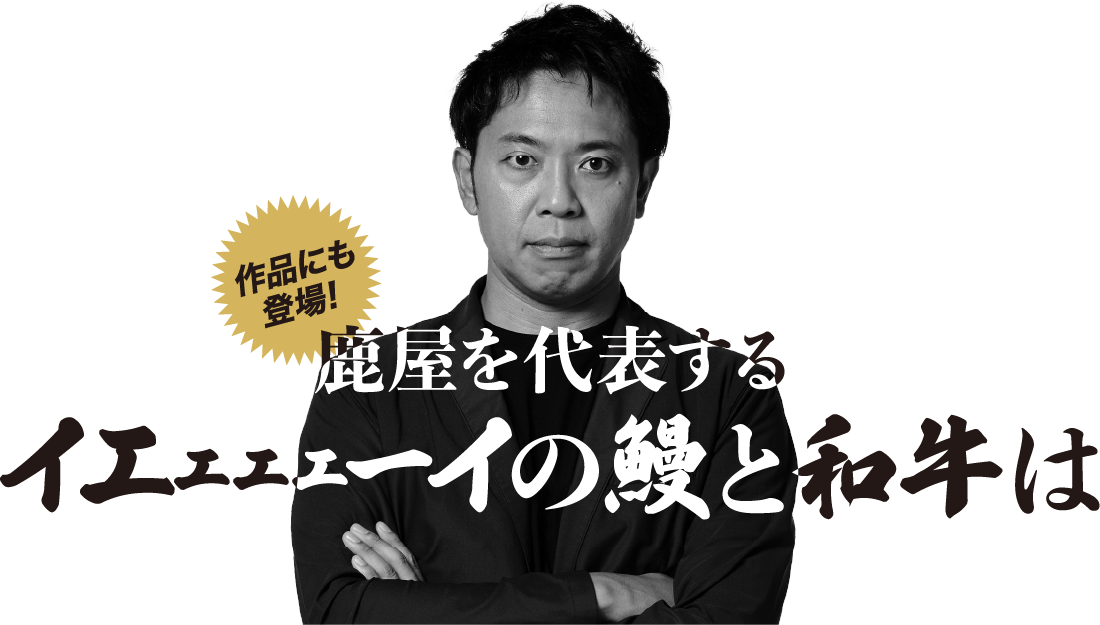 鹿屋を代表するイエェェェーイの鰻と和牛はこちらからお求めいただけます。